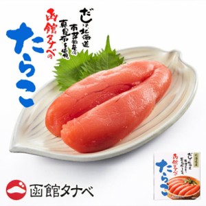 函館タナベ たらこ 120g×2個セット 送料無料 北海道産 函館 冷凍 熟成 一本物 別格 希少 海鮮 ご飯のお供 高級 真昆布だし ギフト プレ