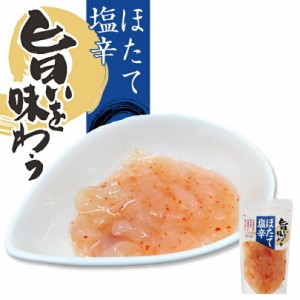 旨いを味わう ほたて塩辛 230g 北海道産 ほたて 塩辛 函館 ご飯のお供 お土産 プレゼント ギフト バレンタイン