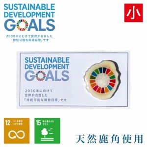 SDGs ピンバッジ 小 天然 鹿角 自然 ハンドメイド 北海道 オンリーワン 2030 エゾシカ 国連 ユニセフ UNICEF sustain developmentof goal