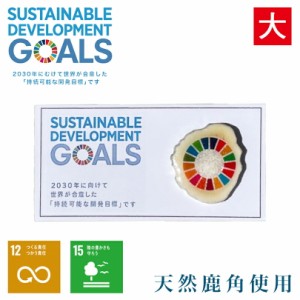 SDGs ピンバッジ 大 天然 鹿角 自然 ハンドメイド 北海道 オンリーワン 2030 エゾシカ 国連 ユニセフ UNICEF sustain developmentof goal