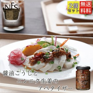 ノースファームストック 醤油こうじとニンニク生姜のアペタイザー 120g ×2個セット 送料無料 北海道 料理 隠し味 ドレッシング 薬味 お