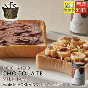 ノースファームストック チョコレートミルクジャム 140g 2個セット 送料無料 北海道 チョコ オーガニック 無添加 ハンドメイド ギフト プ