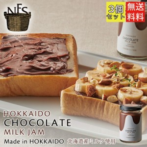 ノースファームストック チョコレートミルクジャム 140g 3個セット 送料無料 北海道 チョコ オーガニック 無添加 ハンドメイド ギフト プ