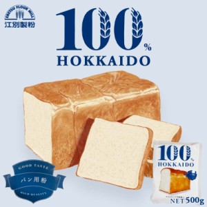 100％HOKKAIDO パン用粉 500g 江別製粉 大人気 お土産 ギフト プレゼント バレンタイン