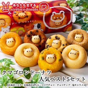 クマゴロンドーナツ人気ベスト5セット×5個セット 送料無料 知床 有名 焼き菓子 かわいい Twitter Instagram 話題 大人気商品 プレゼント