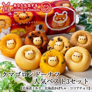 クマゴロンドーナツ人気ベスト3セット 知床 有名 焼き菓子 かわいい Twitter Instagram 話題 大人気商品 プレゼント ギフト お土産 バレ