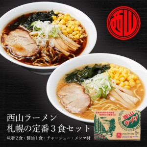 西山札幌の定番3食セット スープ・チャーシュー・メンマ付 3個セット 北海道 札幌ラーメン 人気 生麺 お土産 手土産 自宅で 西山ラーメン