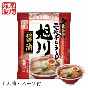 藤原製麺 北海道二夜干しラーメン 旭川醤油 1食 北海道 旭川 醤油 しょうゆ 動物系スープ 魚介系スープ 濃厚 乾麺 即席  人気 お土産 手