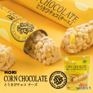HORI(ホリ) とうきびチョコ チーズ 10本入 北海道 お菓子 おやつ お土産 とうもろこし 個包装 バレンタイン