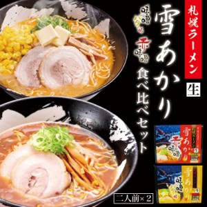 味噌ラーメン 送料無料 札幌ラーメン 雪あかり 味噌バターコーン味・赤味噌 各2食入 4箱セット（味噌バター2箱・赤味噌2箱） 北海道 お土