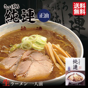 ラーメン 送料無料 さっぽろ純連 醤油味 1人前×2箱セット北海道 札幌 人気 名店 生麺 お土産 手土産 自宅 ギフト ラーメン らーめん し