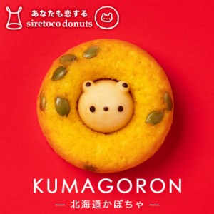 クマゴロンドーナツ 北海道かぼちゃ味 人気 北海道 知床 有名 焼き菓子 かわいい Twitter Instagram 話題 大人気商品 プレゼント ギフト 