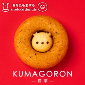 クマゴロンドーナツ 紅茶味 人気 北海道 知床 有名 焼き菓子 かわいい Twitter Instagram 話題 バレンタイン