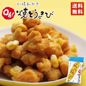 札幌おかき Oh!焼きとうきび 小袋 20袋 送料無料 札幌大通 名物 おかき 大人気 YOSHIMI プレゼント お土産 ギフト バレンタイン