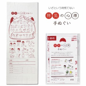 防災の心得 和手拭【約34×90cm】防災グッズ 災害 非常用 てぬぐい  日本製 和手ぬぐい 絵てぬぐい 壁掛け かわいい 和柄 和雑貨 粗品 ふ