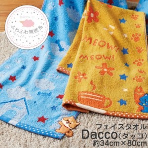 ふわふわ無撚糸 フェイスタオル だっこ Dacco【約34×80cm 】 アップリケが付いたかわいいタオル ネコ イヌ ふわふわ やわらかい 無撚糸