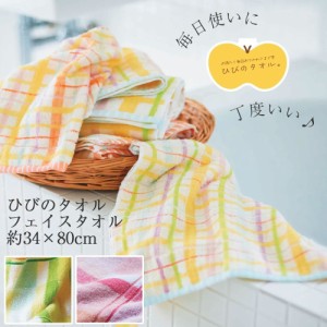 ひびのタオル フェイスタオル カラフルチェック カラーブロック 約34×80cm 毎日使うタオルにぴったり 厚すぎず薄すぎず 丁度良い厚み 丁