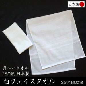 日本製 白フェイスタオル 12枚組【約33×80cm 160匁】 薄くて使いやすい 温泉タオル 旅館タオル浴用タオル  まとめ買い 粗品 業務用 薄手