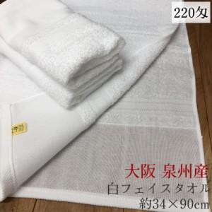 泉州 白タオル220匁 【約34×90】コトコト 日本製 綿100% 粗品 お配り用 業務用 ご挨拶 御年賀 お年始 介護 旅館 温泉 お風呂