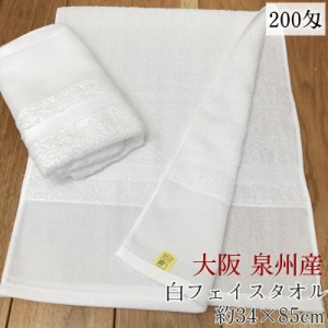 泉州 白タオル200匁 【約34×85cm】コトコト 日本製 綿100% 粗品 お配り用 業務用 ご挨拶 御年賀 お年始 介護 旅館 温泉 お風呂