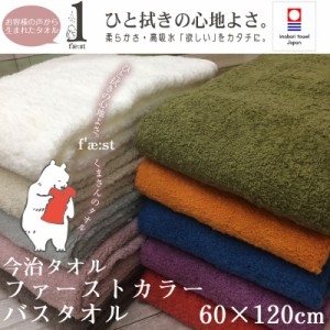 今治タオル ファーストカラー バスタオル 【約60×120cm】長綿あま撚糸（SYBYS)綿100%タオル 