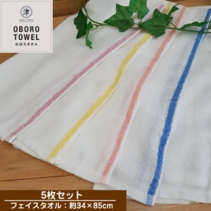 おぼろタオル 5枚セット レディースフェイスタオル【メール便送料無料】 【約34×85cm】40番手 薄手 ふわふわ お風呂  キッチンタオル シ