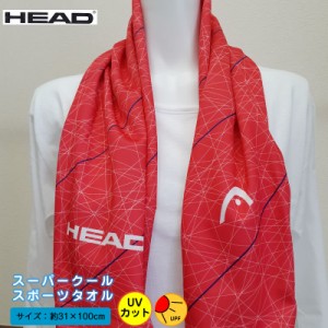 【在庫限り】暑さ対策に！スーパークールタオル！約31×100cm スポーツタオル HEAD ヘッド ひんやりタオル 濡らして振ってひんやり爽快 