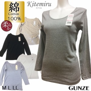 グンゼ Kitemiru（キテミル） 綿100% 8分袖インナー 柔らか  天然素材 コットン レディース インナー 下着 婦人肌着 長袖 女性 ルームウ