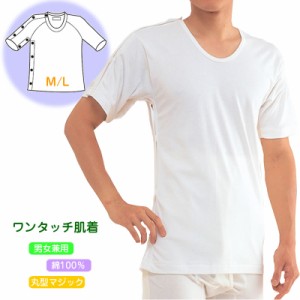 【メール便送料無料】紳士・婦人共用脇開き5分袖（右開き）M/L ワンタッチ肌着・高級エジプト綿 介護肌着 介護用品 介護衣料 介護服 高齢