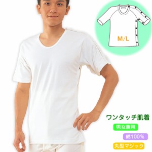 【メール便送料無料】紳士・婦人共用脇開き5分袖（左開き）M/L ワンタッチ肌着・高級エジプト綿 介護肌着 介護用品 介護衣料 介護服 高齢