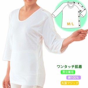 【メール便送料無料】紳士・婦人共用脇開き7分袖（左開き）M/L ワンタッチ肌着・高級エジプト綿最高の肌ざわり 介護肌着 介護用品 介護衣