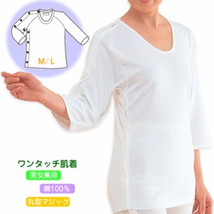 【メール便送料無料】紳士・婦人共用脇開き7分袖（右開き）M/L ワンタッチ肌着・高級エジプト綿最高の肌ざわり 介護肌着 介護用品 介護衣