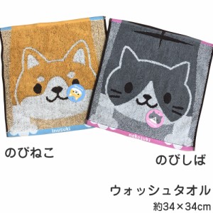 のびねこ のびしば ウォッシュタオル 約34×34cm ふわふわ 柔らか 綿100% 甘撚りジャガード 猫柄 ねこ にゃんこ ネコ 柴犬 わんこ シバ 