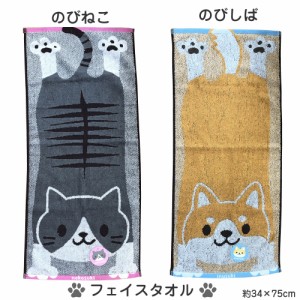 のびねこ のびしば フェイスタオル 約34×75cm ふわふわ 柔らか 綿100% 甘撚りジャガード 猫柄 ねこ にゃんこ ネコ 柴犬 わんこ シバ 犬 