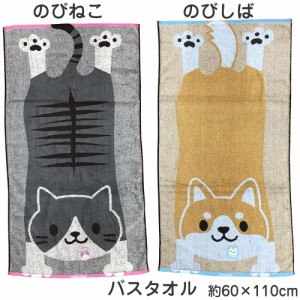 のびねこ のびしば バスタオル 約60×110cm ふわふわ 柔らか 綿100% 甘撚りジャガード 猫柄 ねこ にゃんこ ネコ 柴犬 わんこ シバ 犬 イ