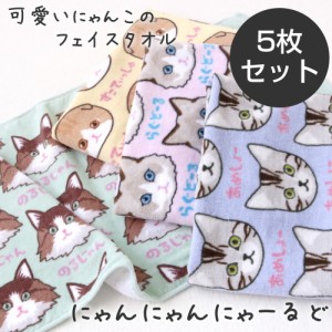 にゃんにゃんにゃーるど フェイスタオル 5枚セット 約34×75cm ふわふわ 柔らか シャーリング 染料プリント 猫柄 ねこ にゃんこ ネコ 保