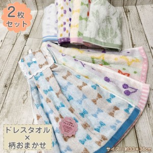 柄おまかせ ドレスタオル 2枚セット かわいいタオル 【約33×38cm】やわらか無撚糸 キッチン 洗面所 トイレ ドレス型 タオル 手拭き ふわ