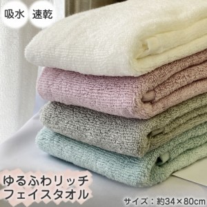 ゆるふわリッチ フェイスタオル 【約34×80cm】吸水 ふんわり やわらかタオル スムースタッチ ふわふわタオル 毛羽落ち少ない くすみカラ