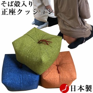 正座クッション そば殻入り【横約22cmｘ奥行約22cmｘ高さ約13cm】背筋が伸びて姿勢が整う 正座が楽になる 正座椅子 あぐら座布団 ごろ寝