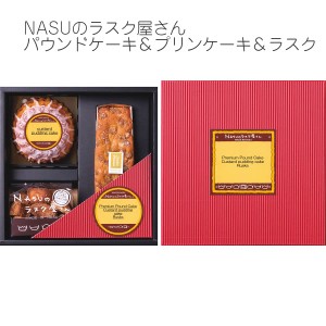 ＮＡＳＵのラスク屋さん　パウンドケーキ＆プリンケーキ＆ラスク スイーツ お菓子 Ｐ−３０Ｍ   帰省土産 お取り寄せ  洋菓子 焼き菓子 