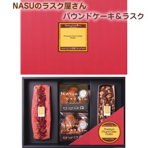 ＮＡＳＵのラスク屋さん　パウンドケーキ＆ラスク スイーツ お菓子 PPR-45BC 帰省土産 お取り寄せ  洋菓子 焼き菓子 贈り物 手土産 お返