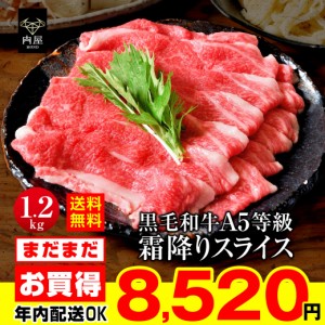 すき焼き 肉 牛肉 黒毛和牛 A5等級 スライス 1200g（400g×3） A5ランク 国産 黒毛 和牛 送料無料 贈答品 肉ギフト  すき焼き しゃぶしゃ