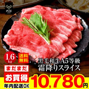 すき焼き 肉 牛肉 黒毛和牛 A5等級 霜降りスライス 1600g 1.6kg 最高級 A5ランク 国産 黒毛 和牛 送料無料   贈答品 