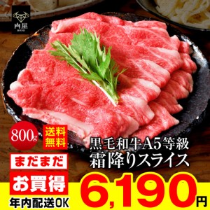 すき焼き 肉 牛肉 黒毛和牛 A5等級 霜降りスライス 800g 送料無料 和牛 内祝い お取り寄せ グルメ    