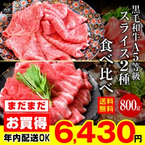 牛肉 すき焼き A5等級 黒毛和牛　バラ・ロースセット  800g (400g×各1)  最高級 A5ランク 霜降り 国産 黒毛 和牛 送料無料   贈答品   