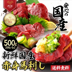  肉 国産 馬刺し 赤身 500g 馬肉 国産馬刺し お肉   贈答品 内祝い お取り寄せ グルメ 御歳暮 冷凍  