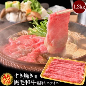  肉 牛肉 BBQ A5等級 黒毛和牛 霜降り スライス 1200g お肉 送料無料 最高級 A5ランク 国産 和牛   贈答品  