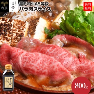  肉 牛肉 BBQ 専門店の割下付き A5等級 黒毛和牛 霜降り スライス 800g すき焼きセット A5 黒毛 和牛 割下 割り下 セット     