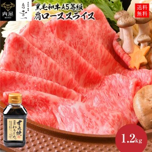  肉 牛肉 BBQ 専門店の割下付き すき焼き用 A5等級 黒毛和牛 肩ロース スライス 1200g クラシタロース すき焼きセット A5 黒毛 和牛 セッ