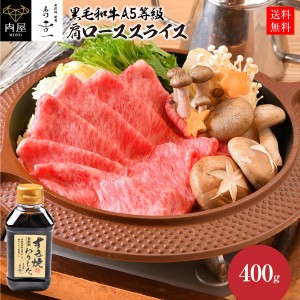  肉 牛肉 BBQ 専門店の割下付き すき焼き用 A5等級 黒毛和牛 肩ロース スライス 400g クラシタロース すき焼きセット A5 黒毛 和牛 割下 